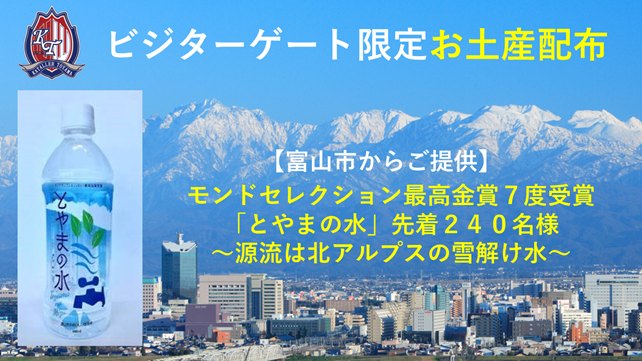 katallertoyama's tweet image. /
【8/2(土) 大宮戦・ビジターゲート限定】お土産配布📢
\
🆚#RB大宮アルディージャ
市町村サンクスデー「#富山市 の日」を開催!ビジターサポーターを対象としたお土産配布を実施👏
先着240名の方に「とやまの水」を配布いたします!
大宮の皆さん🙌
ぜひ富山県の魅力を感じてください✨…