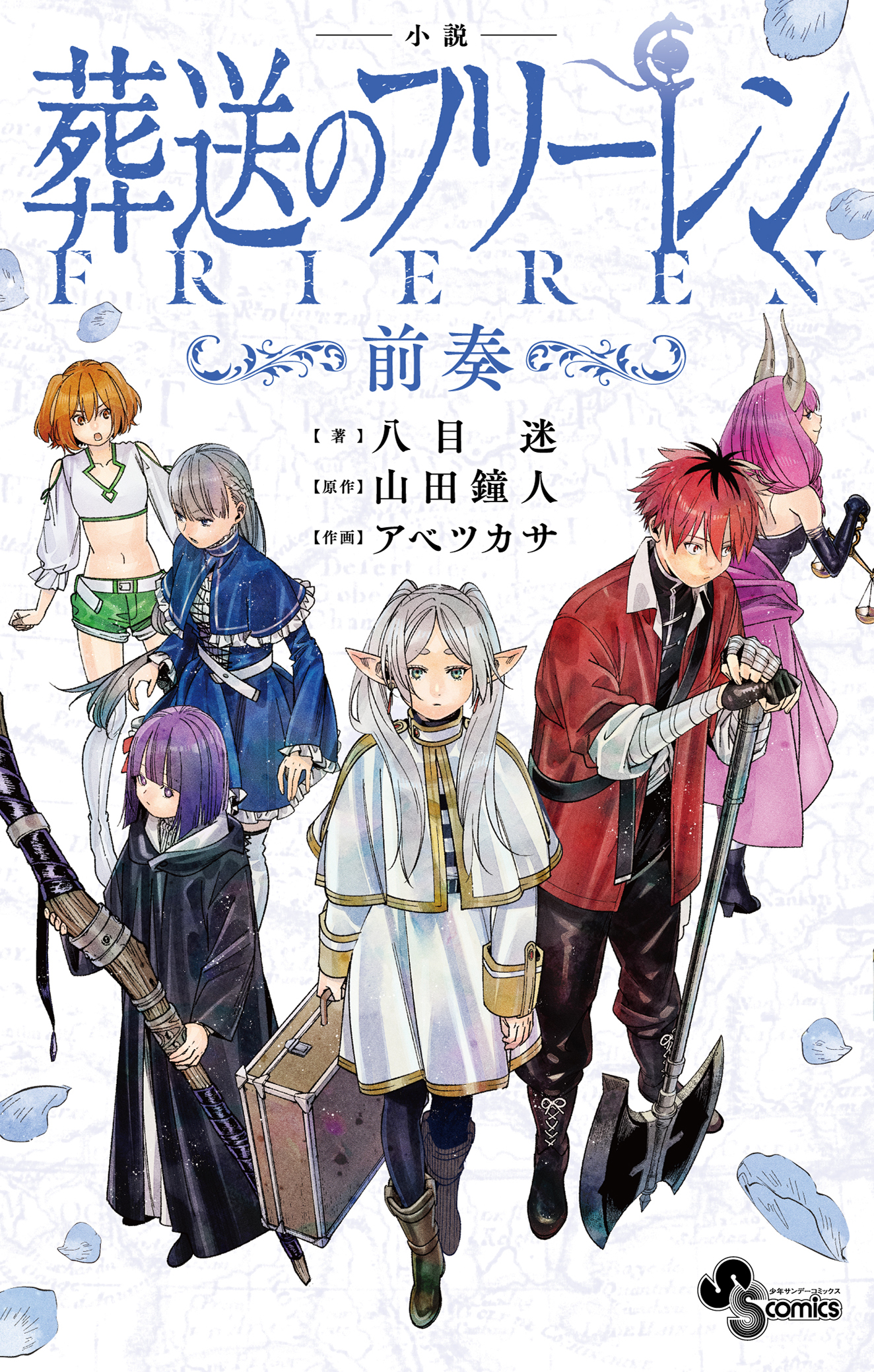 葬送のフリーレン漫画 葬送のフリーレン』公式 (@FRIEREN_PR) / X