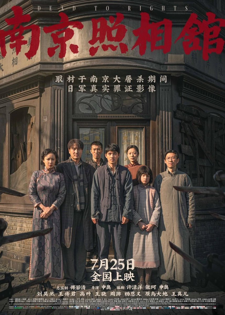 中国人民抗日战争暨世界反法西斯战争胜利80周年献礼片——《南京照相馆》
#互关互赞