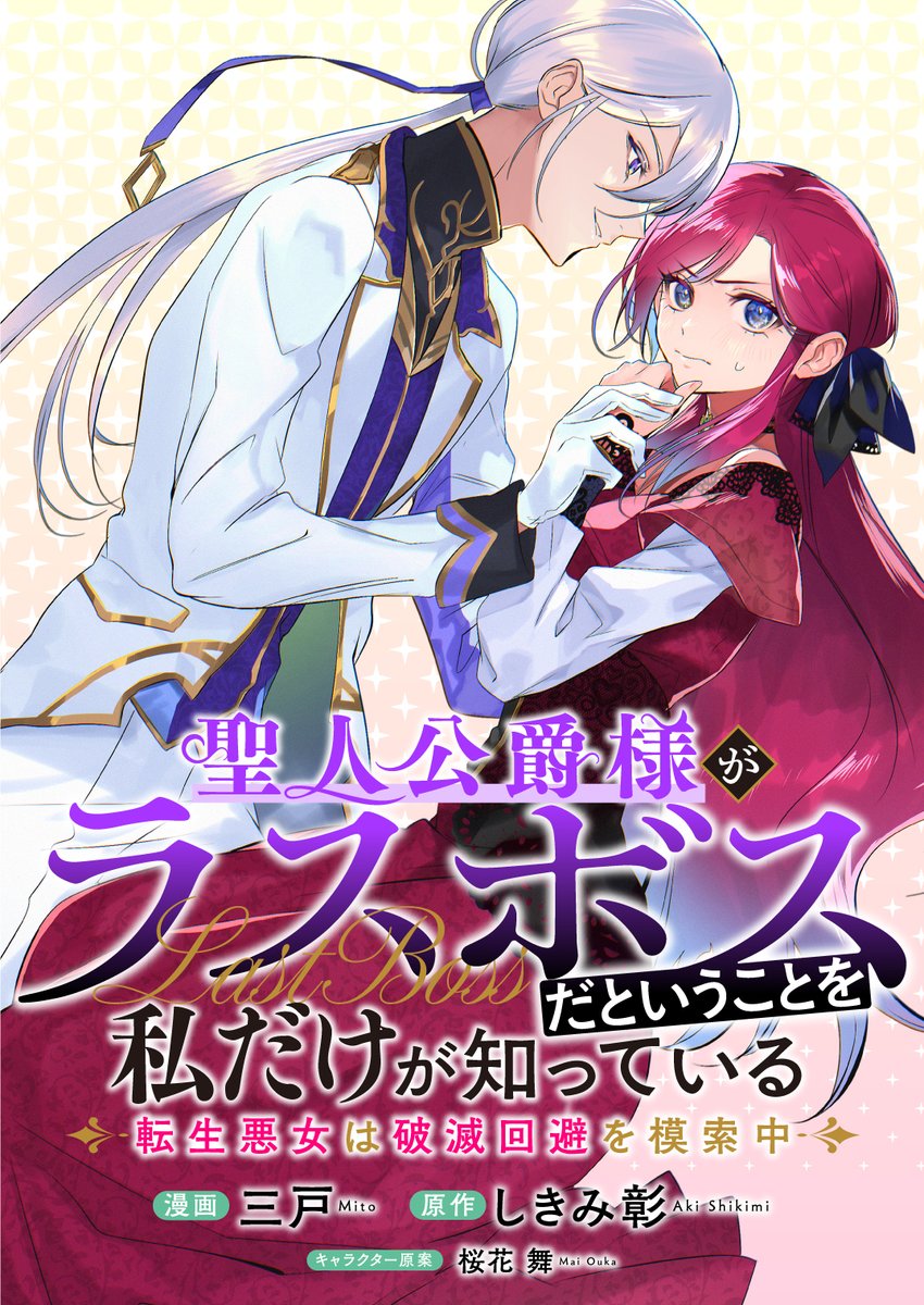 ◇─◇──◇令嬢四大新連載　8月5日（金）ストア配信開始◇──◇─◇

*.01.*

聖人公爵様がラスボスだということを私だけが知っている ～転生悪女は破滅回避を模索中～
原作：しきみ彰（<a href="/an4isatum10/">しきみ彰</a>）
漫画：三戸（<a href="/33110san/">三戸 (mito)</a>）