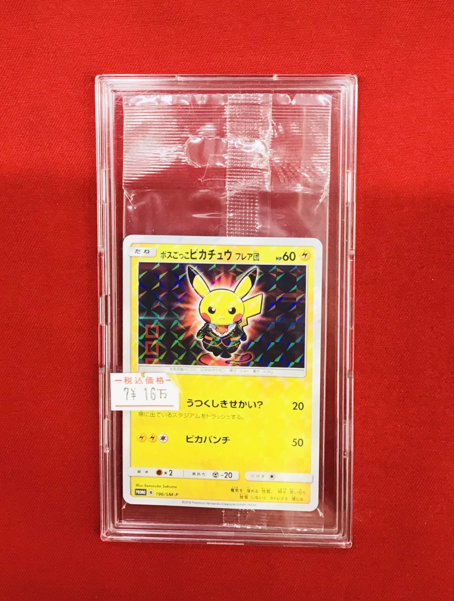 M*s様 ポズこっこピカチュウ プレア団 ボスごっこピカチュウ フレア団 | ポケモンカードゲーム公式