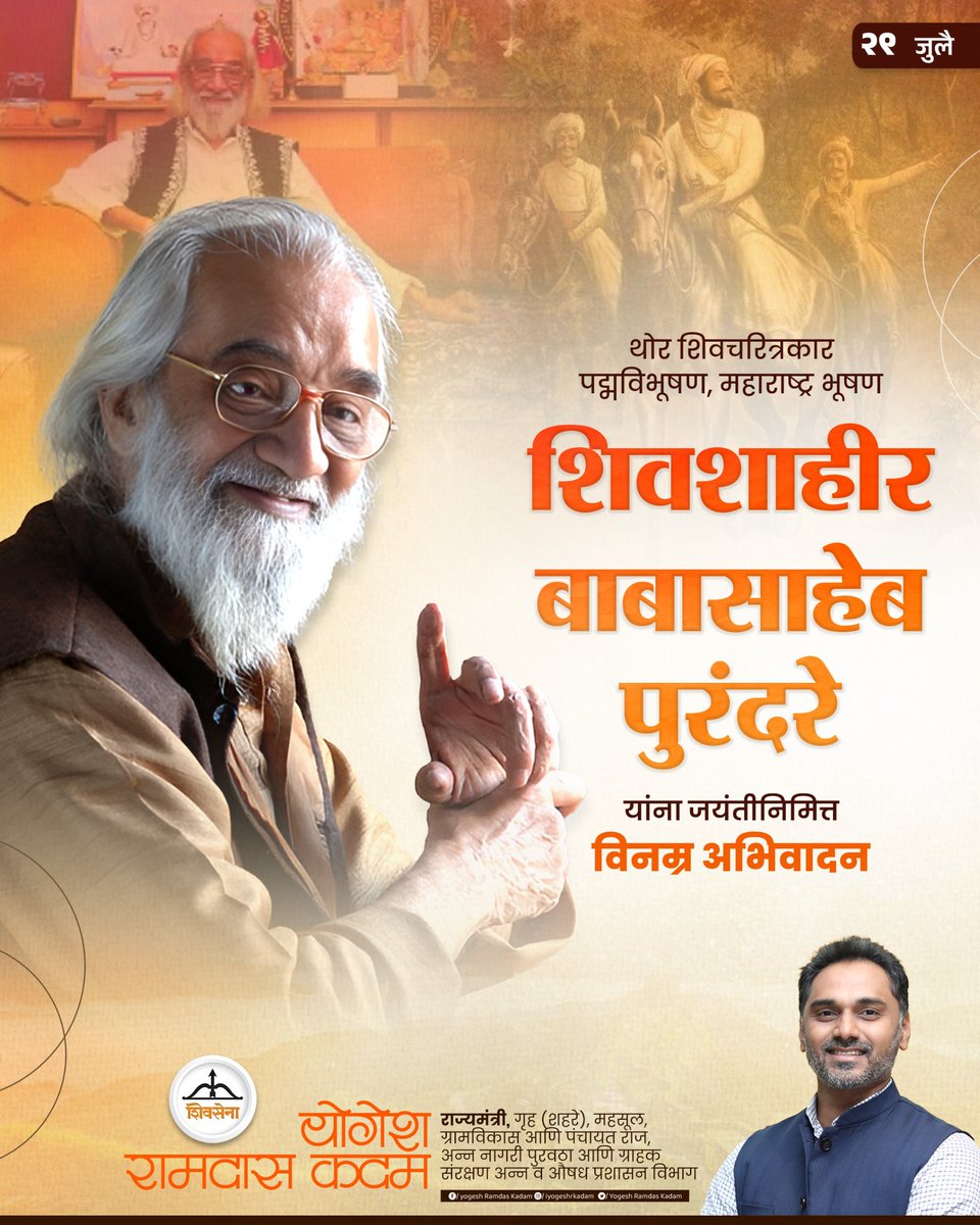 Yogesh Ramdas Kadam (@iyogeshrkadam) on Twitter photo थोर शिवचरित्रकार पद्मविभूषण, महाराष्ट्र भूषण शिवशाहीर बाबासाहेब पुरंदरे यांना जयंतीनिमित्त विनम्र अभिवादन..!
<a href="/Shivsenaofc/">Shivsena - शिवसेना</a>
#Shivsena #Yogeshkadam #ShivsahirBabasahebPurandare #MaharashtraShahir #विनम्र_अभिवादन #Maharashtra थोर शिवचरित्रकार पद्मविभूषण, महाराष्ट्र भूषण शिवशाहीर बाबासाहेब पुरंदरे यांना जयंतीनिमित्त विनम्र अभिवादन..!
<a href="/Shivsenaofc/">Shivsena - शिवसेना</a>
#Shivsena #Yogeshkadam #ShivsahirBabasahebPurandare #MaharashtraShahir #विनम्र_अभिवादन #Maharashtra