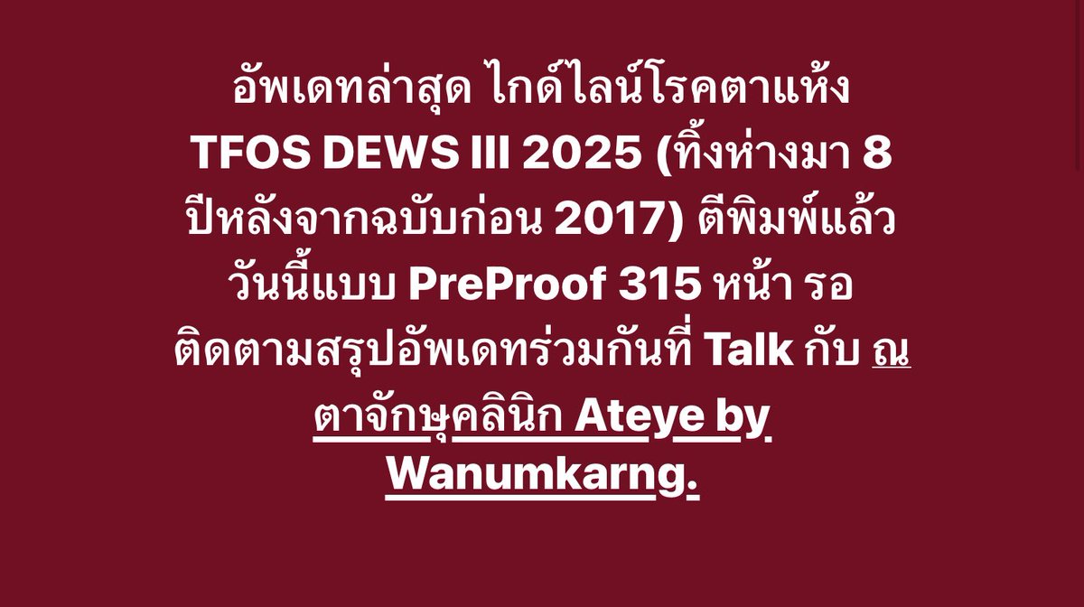 มาใหม่อีกแล้ว ไกด์ไลน์ #โรคตาแห้ง จากการประชุมกันของหมอตาแห้งทั่วโลก อัพเดทใหม่ 2025 หลังจากของเดิม 2017

มีแนวทางการตรวจวินิจฉัยและการรักษาใหม่เข้ามาเพิ่มในไกด์ไลน์พอสมควร

ส่วนโรคตาแห้งที่เน้นหยอดแต่น้ำตาเทียม แปลว่าอิงอันเก่าสมัย 2008 สมัยความรู้ยังไม่ครอบคลุม จึงยังไม่หายขาด