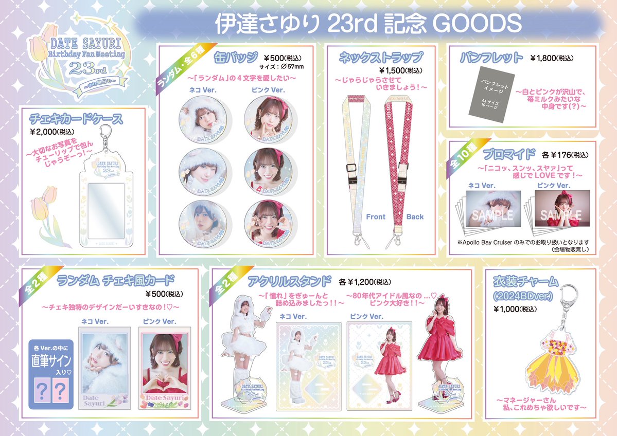 ApolloBay_seiyu's tweet image. #伊達さゆり Birthday Fan Meeting 23rd〜また明日も〜
オフィシャルグッズ 事前販売受付中🌷
🛒販売期間
7/22(火)18:00~8/5(火)23:59まで
Apollo Bay Official Storeはコチラ💁🏻♀️
store.plusmember.jp/shop/products/…
#伊達さゆりBDパーティー
@SayuriDate