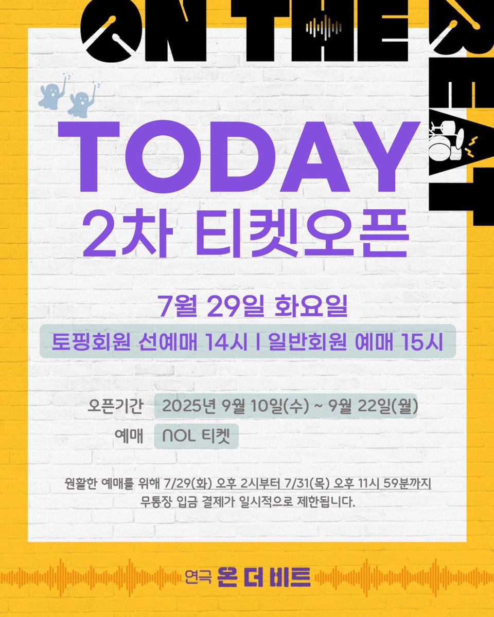 project_ilda's tweet image. 온 더 비트 🥁 𝗢𝗡 𝗧𝗛𝗘 𝗕𝗘𝗔𝗧

잠시 후!! 2차 티켓 오픈!!

 🕑 2시 🕑 토핑회원 선예매
 🕒 3시 🕒 일반회원 예매
 
✔️오픈기간: 2025.09.10(수) ~ 2025.09.22(월)
✔️예매: NOL 티켓

𝟤𝟢𝟤𝟧.𝟢𝟪.𝟣𝟫 - 𝟣𝟢.𝟣𝟤
#온더비트
#이해랑예술극장
#일다 #라이브러리컴퍼니