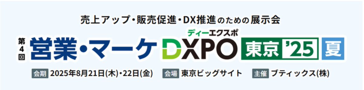 シャノンが「営業・マーケ DXPO 東京'25 夏」の2 エリア「営業支援システム展」「AI 活用・DX 推進展」に出展いたします！
shanon.co.jp/corporation/ne…

会期 ：2025/8/21(木)-8/22(金) 各日 09:30-17:00
会場 ：東京ビッグサイト 西 1・2 ホール
詳細 URL ：dxpo.jp/real/fox/tokyo…