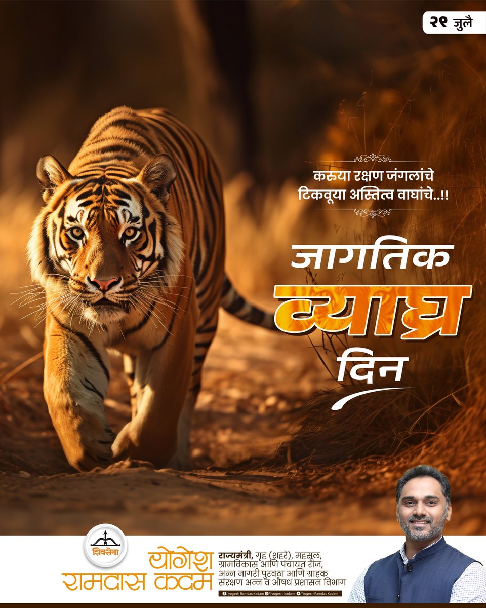 Yogesh Ramdas Kadam (@iyogeshrkadam) on Twitter photo करूया रक्षण जंगलांचे... टिकवूया अस्तित्व वाघांचे..!
#जागतिक_व्याघ्र_दिन
<a href="/Shivsenaofc/">Shivsena - शिवसेना</a>
#Shivsena #Yogeshkadam #SaveTigers #WorldTigerDay #InternationalTigerDay #India #Maharashtra करूया रक्षण जंगलांचे... टिकवूया अस्तित्व वाघांचे..!
#जागतिक_व्याघ्र_दिन
<a href="/Shivsenaofc/">Shivsena - शिवसेना</a>
#Shivsena #Yogeshkadam #SaveTigers #WorldTigerDay #InternationalTigerDay #India #Maharashtra