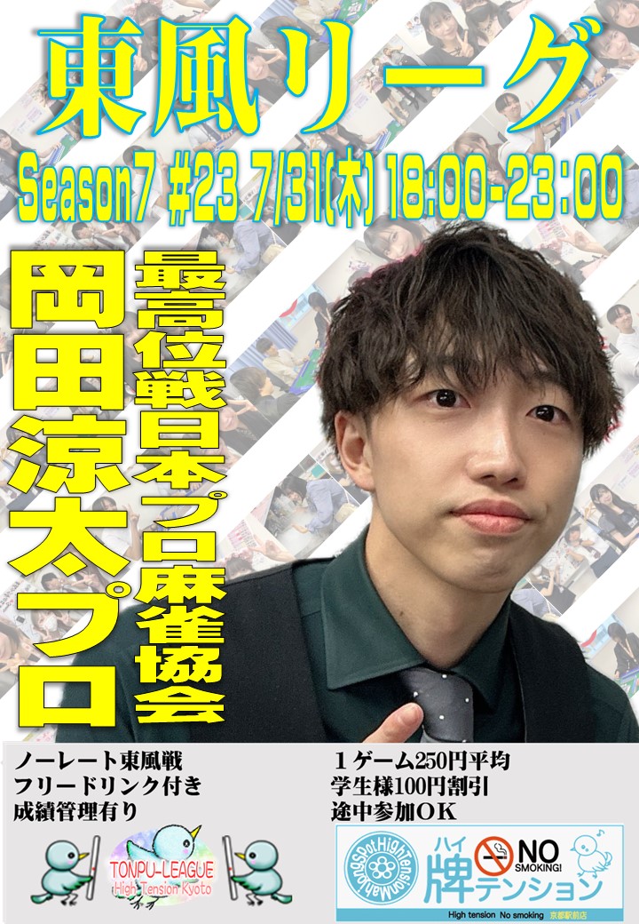 7/29(火)18：00-
＃２２　

7/31(木)18：00-
＃２３ Season7 最終節
岡田涼太プロ(<a href="/_okaryo_/">【26】岡田 涼太 最強戦読者アンケート</a>)
柳　れなプロ(<a href="/nagichan_lizhi/">柳れな　なぎちゃん🦋</a>)

ノーレート東風戦
フリードリンク
成績管理有り
途中参加OK
点数計算の苦手な方でも大丈夫!!
