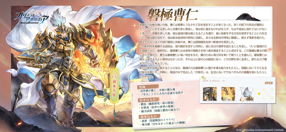 ✍️新英雄プロフィール✍️

【磐極曹仁】
戦場の悪夢を鍛冶屋の炎で焼き尽くした鉄壁の守護者🛡️

黒龍戦で失った将兵たちの想いを胸に…
龍魂の力で超磁性盾を開発し、磁力操作を会得🧲

"打鉄花"に守りを見出した、今は鍛造の道で魏を支える匠の戦士⚔️

趣味や性格などは画像で確認してみましょう✅