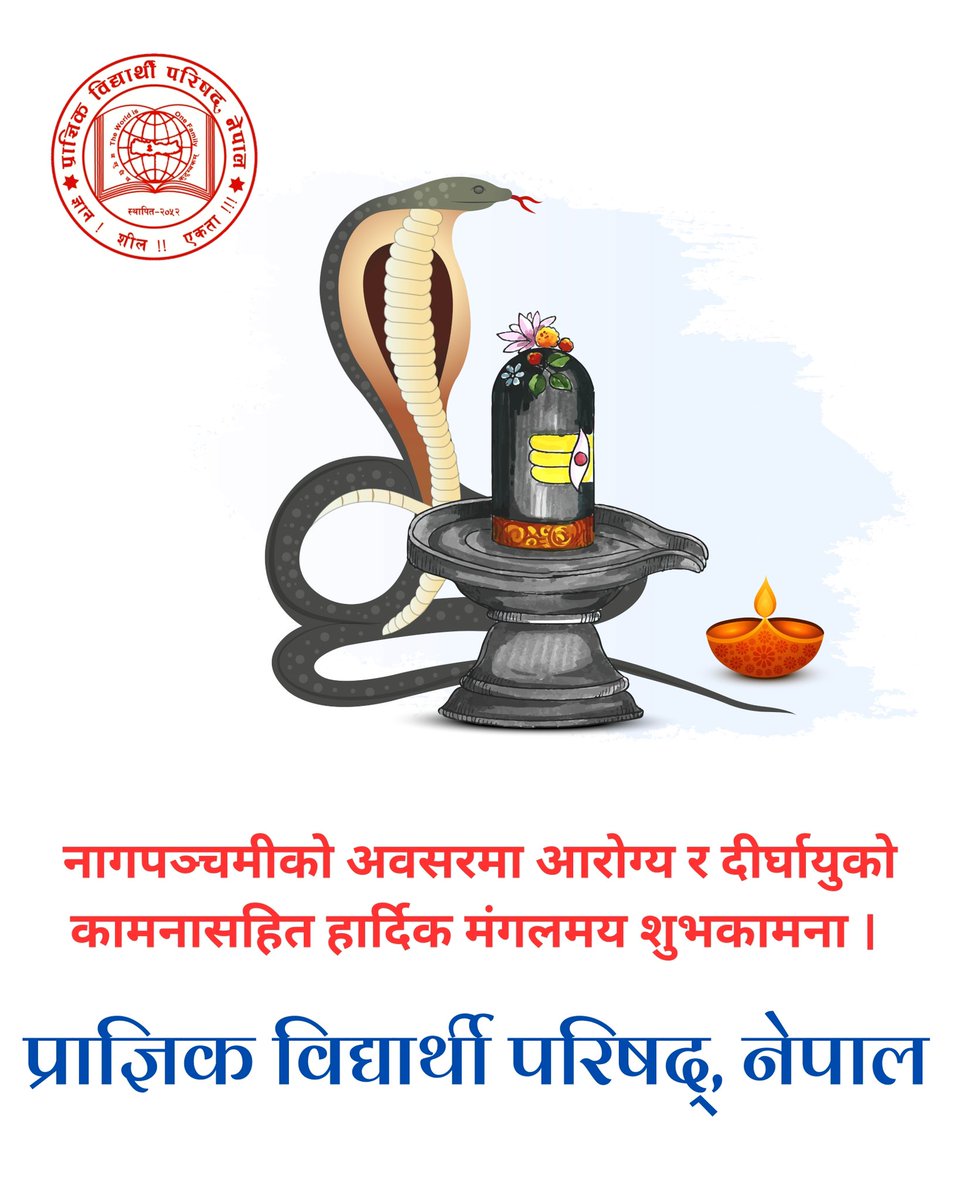 pvpnepal's tweet image. नागपञ्चमीको हार्दिक शुभकामना