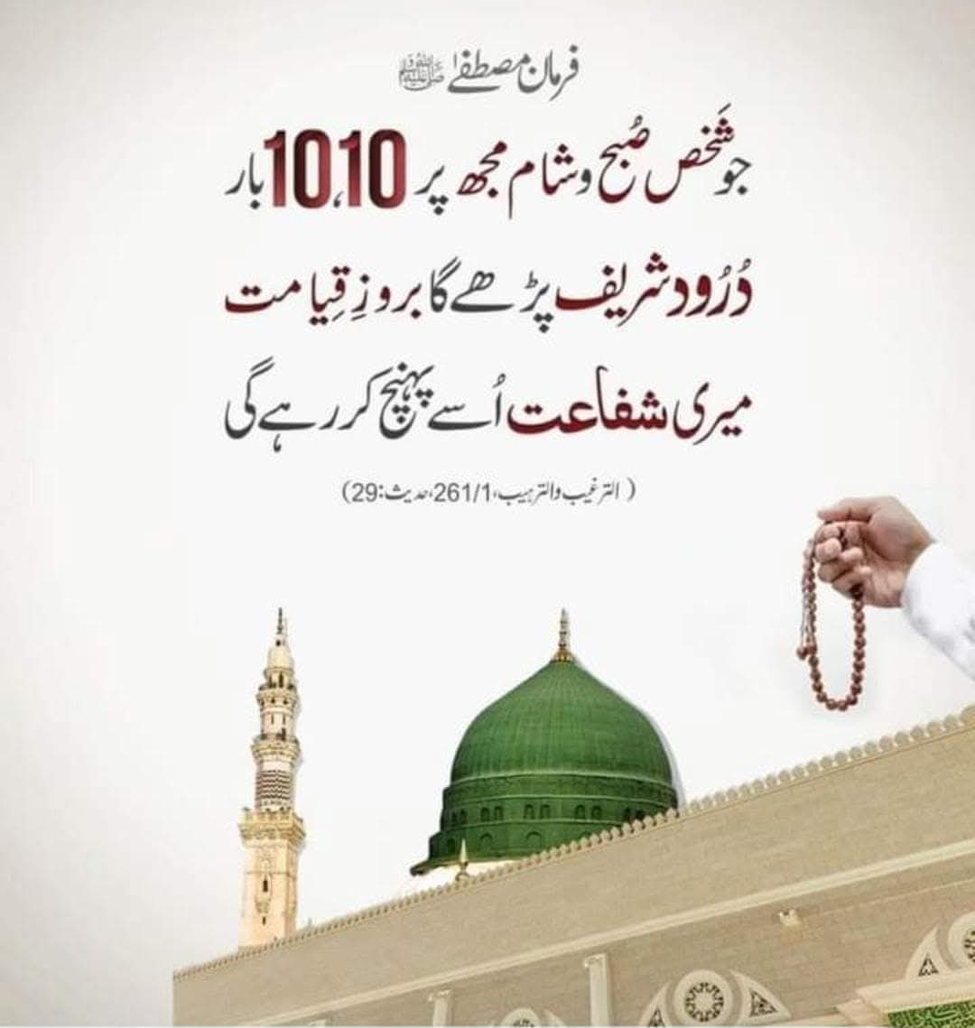 السلام علیکم !!! 

درود پاک پڑھ لیا ہے آپ سب نے؟
روزانہ درود پاک پڑھنے کی عادت اپنائیں اور اپنی زبان کو درود پاک سے مُعطر کریں۔

بس ایک نام محمدﷺ چنا گیا اور پھر 
اس ایک نام سے سب نیک نام بنتے گئے

💗 صَلَّى اللّٰهُ عَلَيْهِ وَآلِہٖ وَسَلَّم 💗
