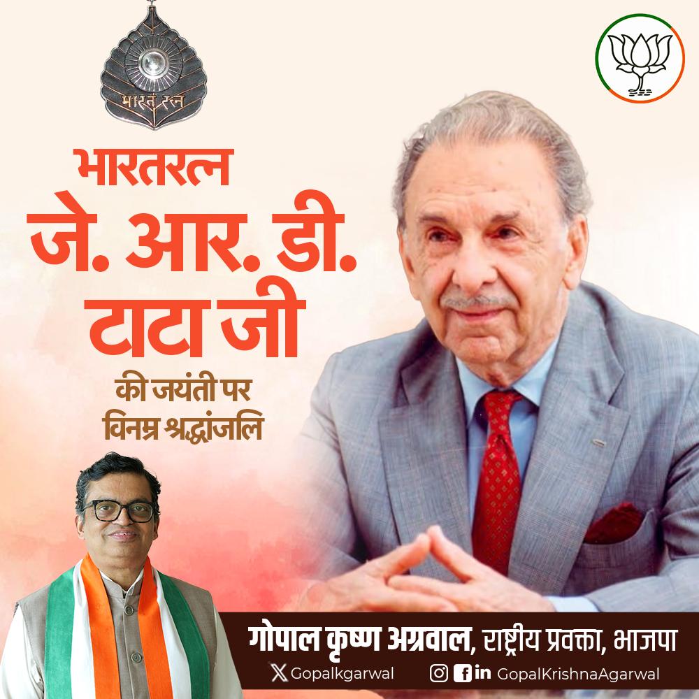 Gopal Krishna Agarwal (@gopalkagarwal) on Twitter photo рднрд╛рд░рдд рдХреЛ рдФрджреНрдпреЛрдЧрд┐рдХ рдЖрддреНрдордирд┐рд░реНрднрд░рддрд╛ рдХреА рд░рд╛рд╣ рджрд┐рдЦрд╛рдиреЗ рд╡рд╛рд▓реЗ, рдЯрд╛рдЯрд╛ рд╕рдореВрд╣ рдХреЗ рдирд┐рд░реНрдорд╛рддрд╛ рдФрд░ рднрд╛рд░рдд рдХреЗ рдкрд╣рд▓реЗ рд▓рд╛рдЗрд╕реЗрдВрд╕ рдкреНрд░рд╛рдкреНрдд рдкрд╛рдпрд▓рдЯ рд╢реНрд░реА рдЬреЗ.рдЖрд░.рдбреА. рдЯрд╛рдЯрд╛ рдЬреА рдХреА рдЬрдпрдВрддреА рдкрд░ рд╡рд┐рдирдореНрд░ рд╢реНрд░рджреНрдзрд╛рдВрдЬрд▓рд┐ред
рд╡рд┐рдХрд╛рд╕, рдирд╡рд╛рдЪрд╛рд░ рдФрд░ рд╕рд╛рдорд╛рдЬрд┐рдХ рдЙрддреНрддрд░рджрд╛рдпрд┐рддреНрд╡ рдХреЗ рдХреНрд╖реЗрддреНрд░ рдореЗрдВ рдЙрдирдХрд╛ рдпреЛрдЧрджрд╛рди рдЖрдЬ рднреА рд╣рдореЗрдВ рдкреНрд░реЗрд░рд┐рдд рдХрд░рддрд╛ рд╣реИред
#JRDTata рднрд╛рд░рдд рдХреЛ рдФрджреНрдпреЛрдЧрд┐рдХ рдЖрддреНрдордирд┐рд░реНрднрд░рддрд╛ рдХреА рд░рд╛рд╣ рджрд┐рдЦрд╛рдиреЗ рд╡рд╛рд▓реЗ, рдЯрд╛рдЯрд╛ рд╕рдореВрд╣ рдХреЗ рдирд┐рд░реНрдорд╛рддрд╛ рдФрд░ рднрд╛рд░рдд рдХреЗ рдкрд╣рд▓реЗ рд▓рд╛рдЗрд╕реЗрдВрд╕ рдкреНрд░рд╛рдкреНрдд рдкрд╛рдпрд▓рдЯ рд╢реНрд░реА рдЬреЗ.рдЖрд░.рдбреА. рдЯрд╛рдЯрд╛ рдЬреА рдХреА рдЬрдпрдВрддреА рдкрд░ рд╡рд┐рдирдореНрд░ рд╢реНрд░рджреНрдзрд╛рдВрдЬрд▓рд┐ред
рд╡рд┐рдХрд╛рд╕, рдирд╡рд╛рдЪрд╛рд░ рдФрд░ рд╕рд╛рдорд╛рдЬрд┐рдХ рдЙрддреНрддрд░рджрд╛рдпрд┐рддреНрд╡ рдХреЗ рдХреНрд╖реЗрддреНрд░ рдореЗрдВ рдЙрдирдХрд╛ рдпреЛрдЧрджрд╛рди рдЖрдЬ рднреА рд╣рдореЗрдВ рдкреНрд░реЗрд░рд┐рдд рдХрд░рддрд╛ рд╣реИред
#JRDTata