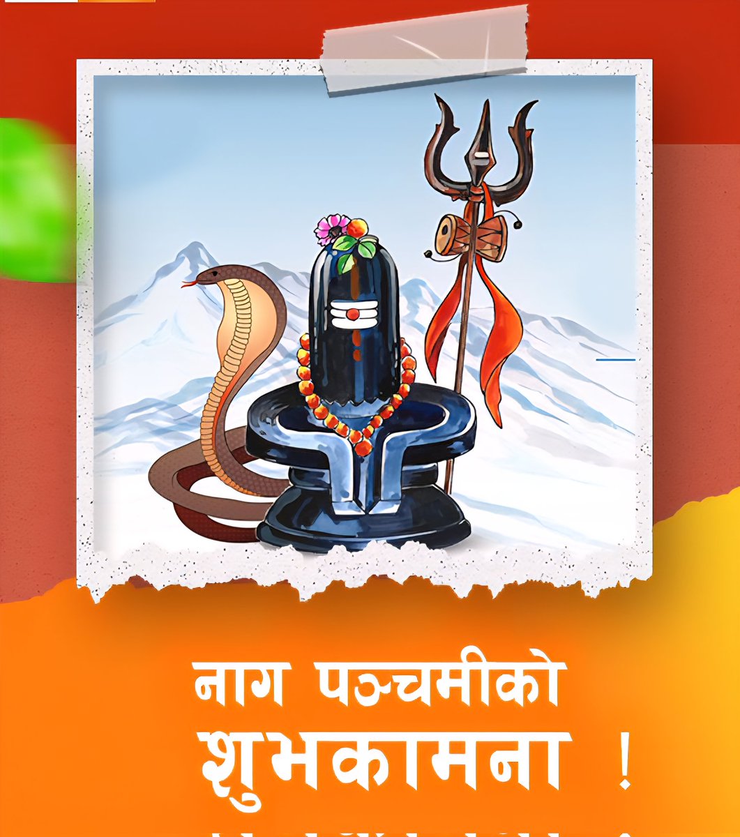 ain_shahi's tweet image. नाग पञ्चमीको सबैमा हार्दिक शुभकामना व्यक्त गर्दछु।
