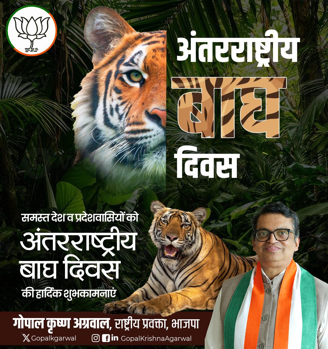 Gopal Krishna Agarwal (@gopalkagarwal) on Twitter photo рдЕрдВрддрд░рд░рд╛рд╖реНрдЯреНрд░реАрдп рдмрд╛рдШ рджрд┐рд╡рд╕ рдХреА рд╕рднреА рджреЗрд╢рд╡рд╛рд╕рд┐рдпреЛрдВ рдХреЛ рд╣рд╛рд░реНрджрд┐рдХ рд╢реБрднрдХрд╛рдордирд╛рдПрдВ!
рдЖрдЗрдП, рд╡рдиреНрдпрдЬреАрд╡ рд╕рдВрд░рдХреНрд╖рдг рдореЗрдВ рдЕрдкрдирд╛ рдпреЛрдЧрджрд╛рди рджреЗрдВред
рднрд╛рд░рдд рдХреА рдзрд░реЛрд╣рд░ рдФрд░ рд╡рд┐рд╢реНрд╡ рдкреНрд░рд╕рд┐рджреНрдз рдмрдВрдЧрд╛рд▓ рдЯрд╛рдЗрдЧрд░ рдХреЛ рд╕реБрд░рдХреНрд╖рд┐рдд рд░рдЦрдХрд░ рдЕрдкрдиреА рдкреНрд░рд╛рдХреГрддрд┐рдХ рд╡рд┐рд░рд╛рд╕рдд рдХреЛ рдмрдЪрд╛рдПрдВред
#InternationalTigerDay рдЕрдВрддрд░рд░рд╛рд╖реНрдЯреНрд░реАрдп рдмрд╛рдШ рджрд┐рд╡рд╕ рдХреА рд╕рднреА рджреЗрд╢рд╡рд╛рд╕рд┐рдпреЛрдВ рдХреЛ рд╣рд╛рд░реНрджрд┐рдХ рд╢реБрднрдХрд╛рдордирд╛рдПрдВ!
рдЖрдЗрдП, рд╡рдиреНрдпрдЬреАрд╡ рд╕рдВрд░рдХреНрд╖рдг рдореЗрдВ рдЕрдкрдирд╛ рдпреЛрдЧрджрд╛рди рджреЗрдВред
рднрд╛рд░рдд рдХреА рдзрд░реЛрд╣рд░ рдФрд░ рд╡рд┐рд╢реНрд╡ рдкреНрд░рд╕рд┐рджреНрдз рдмрдВрдЧрд╛рд▓ рдЯрд╛рдЗрдЧрд░ рдХреЛ рд╕реБрд░рдХреНрд╖рд┐рдд рд░рдЦрдХрд░ рдЕрдкрдиреА рдкреНрд░рд╛рдХреГрддрд┐рдХ рд╡рд┐рд░рд╛рд╕рдд рдХреЛ рдмрдЪрд╛рдПрдВред
#InternationalTigerDay