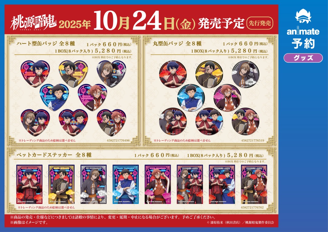 10月発売予定【TVアニメ「桃源暗鬼」グッズ各種】がご予約受付開始