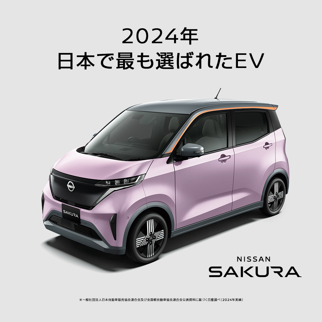 電気のチカラで、サクッといきましょう。 日産サクラ