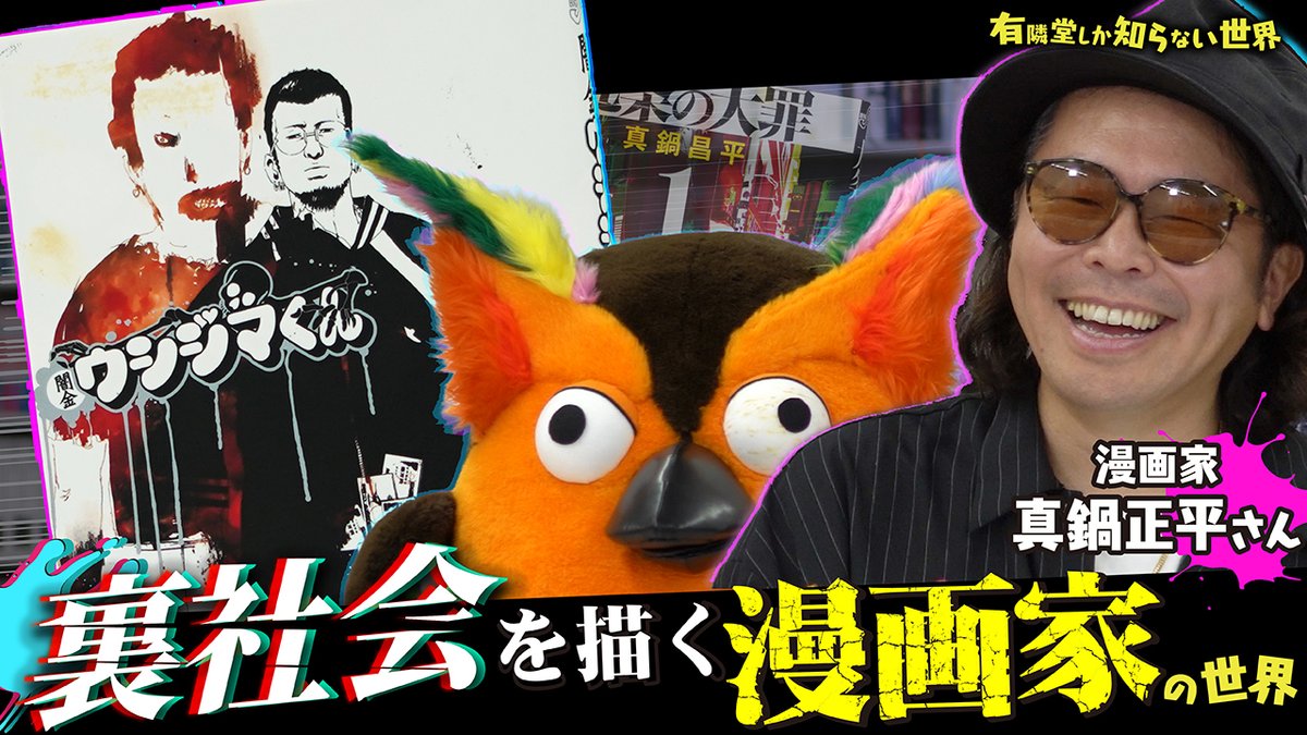 有隣堂しか知らない世界📚書籍発売中 (@yurindo_youtube) on Twitter photo 【YouTube公開】
累計2100万部を超える『闇金ウシジマくん』の作者・真鍋昌平氏(<a href="/shoheimanabe/">真鍋昌平 九条の大罪15巻8月末発売</a> )が登場!
裏社会のリアルを描くために実際に体験した危険な取材や、連載打ち切りから大ヒット作誕生までの苦闘を赤裸々に語ります。 【YouTube公開】
累計2100万部を超える『闇金ウシジマくん』の作者・真鍋昌平氏(<a href="/shoheimanabe/">真鍋昌平 九条の大罪15巻8月末発売</a> )が登場!
裏社会のリアルを描くために実際に体験した危険な取材や、連載打ち切りから大ヒット作誕生までの苦闘を赤裸々に語ります。