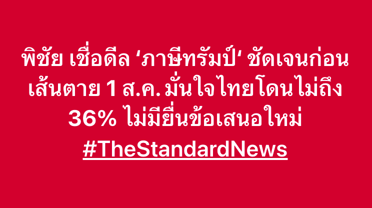 thestandardth's tweet photo. พิชัย เชื่อดีล ‘#ภาษีทรัมป์‘ ชัดเจนก่อนเส้นตาย 1 ส.ค. มั่นใจไทยโดนไม่ถึง 36% ไม่มียื่นข้อเสนอใหม่ 
#ทรัมป์ https://t.co/xzvzyIWUDN