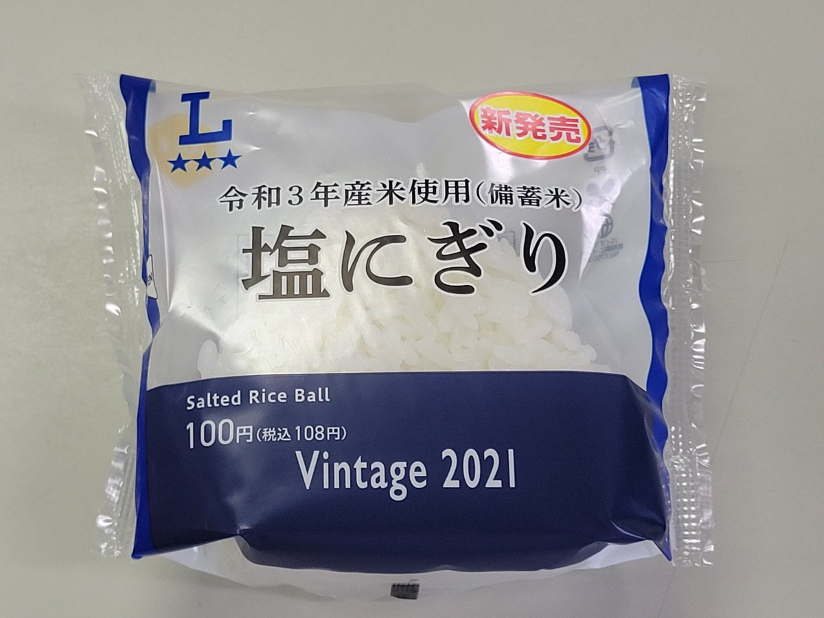 psycho_rock9's tweet image. 備蓄米のおにぎり買ってきた
匂いも味もあまり変わらないというか配合を変えてあるだろうからその辺は心配無い味わいだった
ただこれを個人宅できっちり炊けるのかと言われればどうなんだろうか
