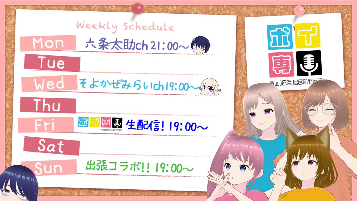 【📢今週のスケジュール(更新)】
7/28(月)💻六条太助（<a href="/ROCKMUGICHA/">六条太助</a>）
7/30(水)🍀そよかぜみらい（<a href="/soyokaze_mirai/">そよかぜみらい🍀🎀</a>）
8/1(金)📢ボイ専生配信（youtube.com/@voi-cen）
8/3(日)✨たみーch様の企画「深夜大喜利」にゲスト参戦！（youtube.com/live/1l5Aa6WLj…）
