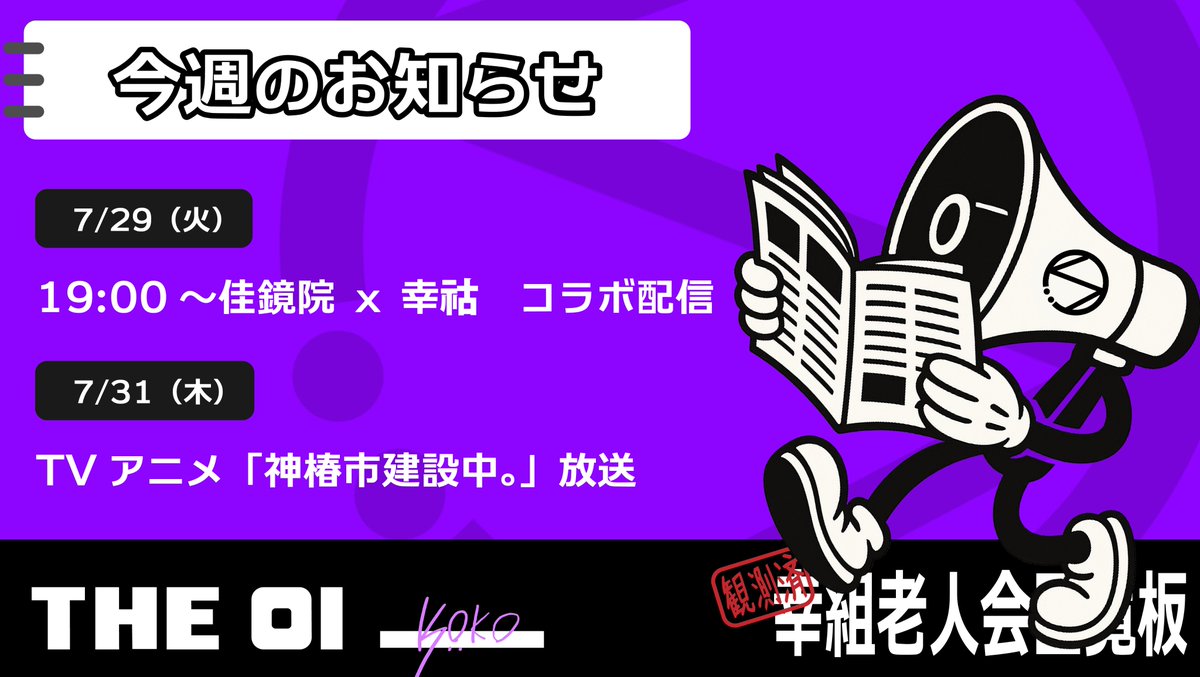 koko_info0's tweet image. 皆々様、遅れてしまい大変申し訳ありません。
こちら今週のお知らせとなっております💁♀️
今日の19時~は必見ですよ🫵
#幸組老人会回覧板