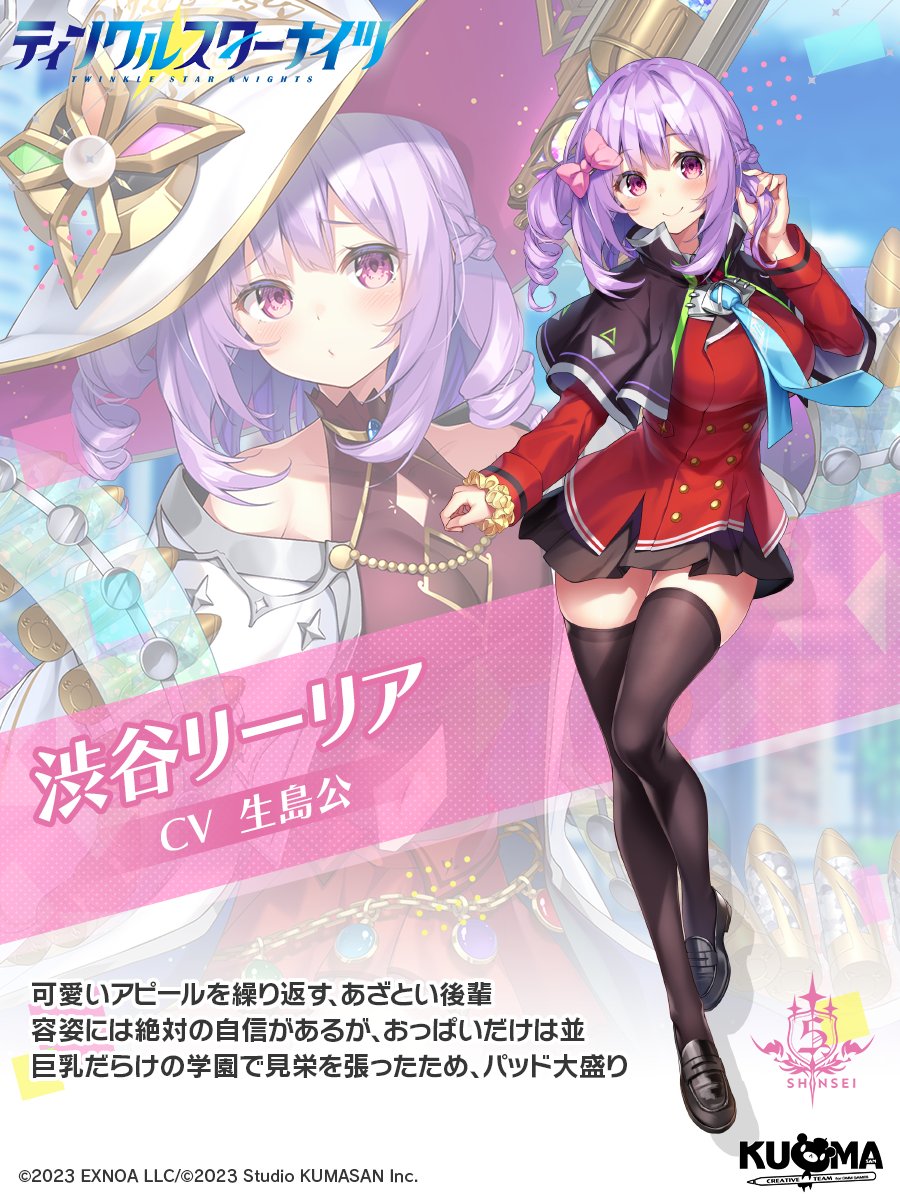 ／
🎉お誕生日おめでとう！🎉
＼

今日8/7はリーリアの誕生日よ🎂

ホーム画面にリーリアを設定してタップすると
誕生日ボイスが聞けちゃうわ！

ぜひ一緒にお誕生日をお祝いしてね♪
#クルスタ #ティンクルスターナイツ