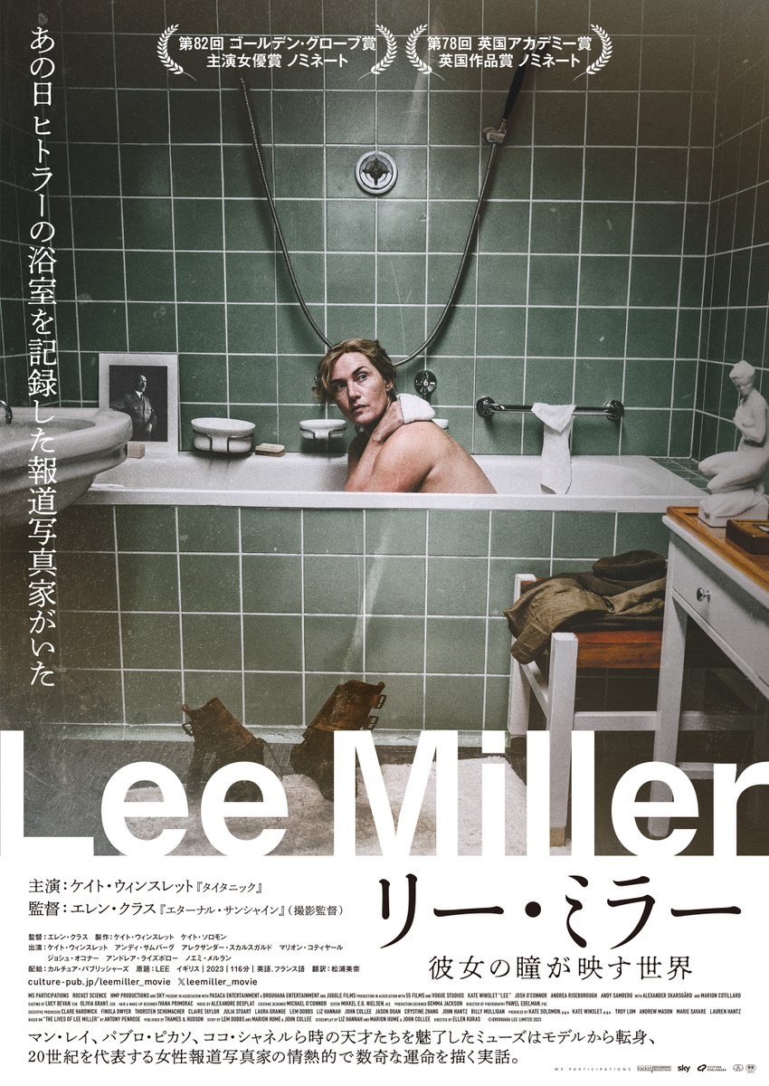 『リー･ミラー 彼女の瞳が映す世界』

7/31 木 まで ▶︎ 13:40-（15:40終）
8/1 金 〜 8/7 木 ▶︎ 09:10-（11:10終）
*8/7終映