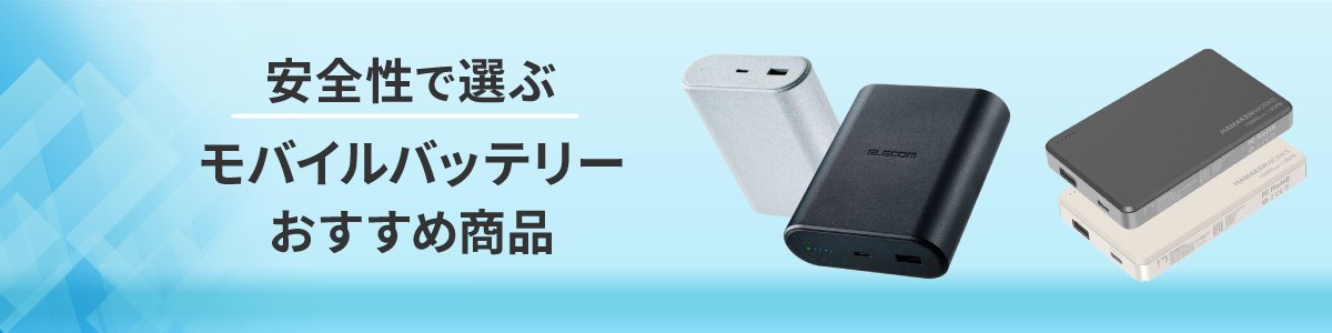 【話題】
深刻な暑さにバッテリーもへとへと・・・！？

毎日欠かせないモバイルバッテリーも安全性が重要🦾

そんな #モバイルバッテリー を特集してみましたのでぜひ見てみてください！

sofmap.com/contents/?id=n…