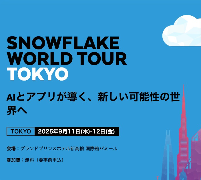 tshowis's tweet image. 9/11-12に開催される Snowflake World Tour Tokyoのハッシュタグは #SWTTokyo25 を使います!World Tourに関する投稿するときはぜひ使ってください🤩
snowflake.com/ja/world-tour/…