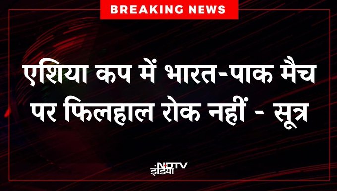 बॉर्डर पर गोली, टीवी पर गाली,
पर क्रिकेट?
"भाई, वो तो स्पोर्ट्समैनशिप है!"
भारत-पाक मैच पर रोक नहीं -सूत्र।
देश पहले या ड्रामा? आप तय करो।
सुप्रभात 🇮🇳☀️
#INDvPAK #AsiaCup #GoodMorning #OperationSindoorDebate