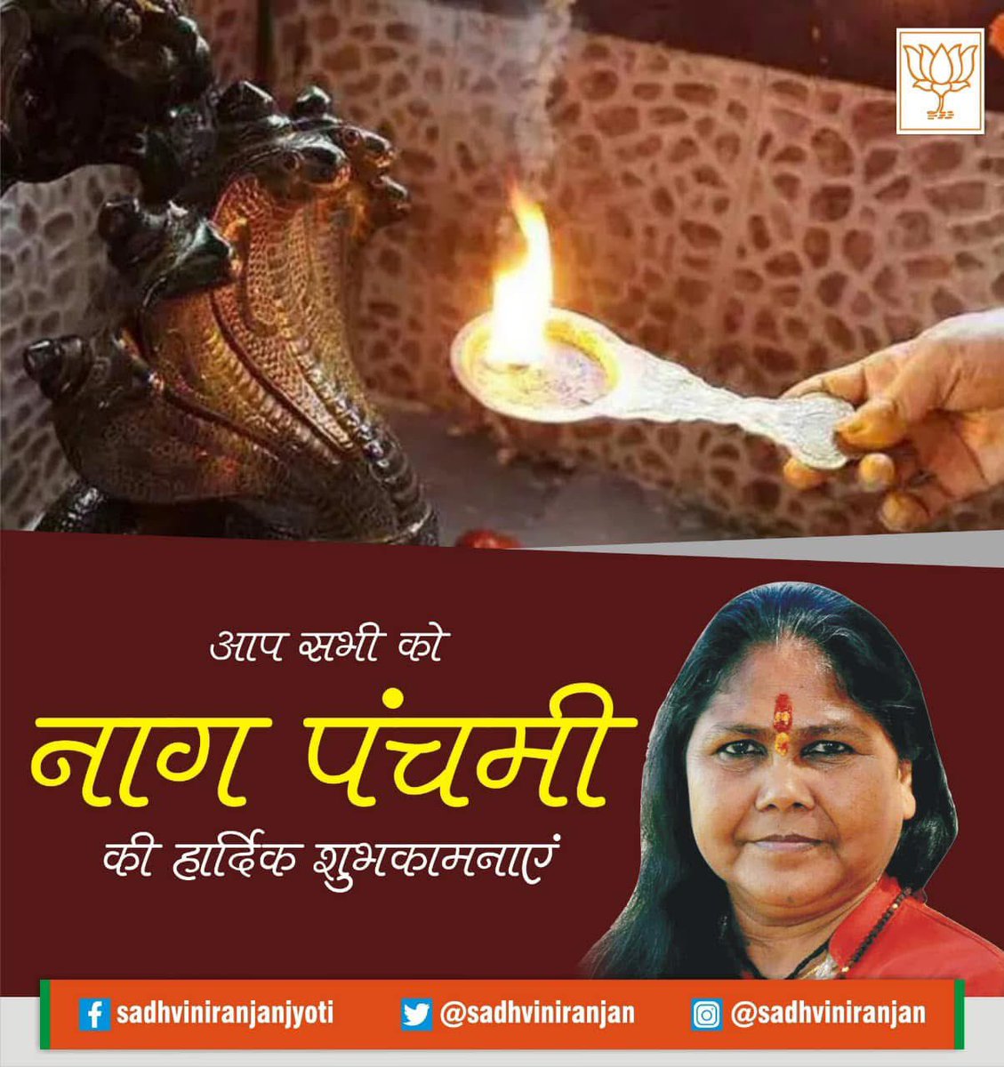 समस्त श्रद्धालुओं को नाग देवता के पूजन तथा हमारी सनातन संस्कृति तथा प्रकृति के मध्य आत्मीय संबंध को प्रदर्शित करते पावन लोकपर्व 'नाग पंचमी' की अनंत शुभकामनाएं। 

#NagPanchmi