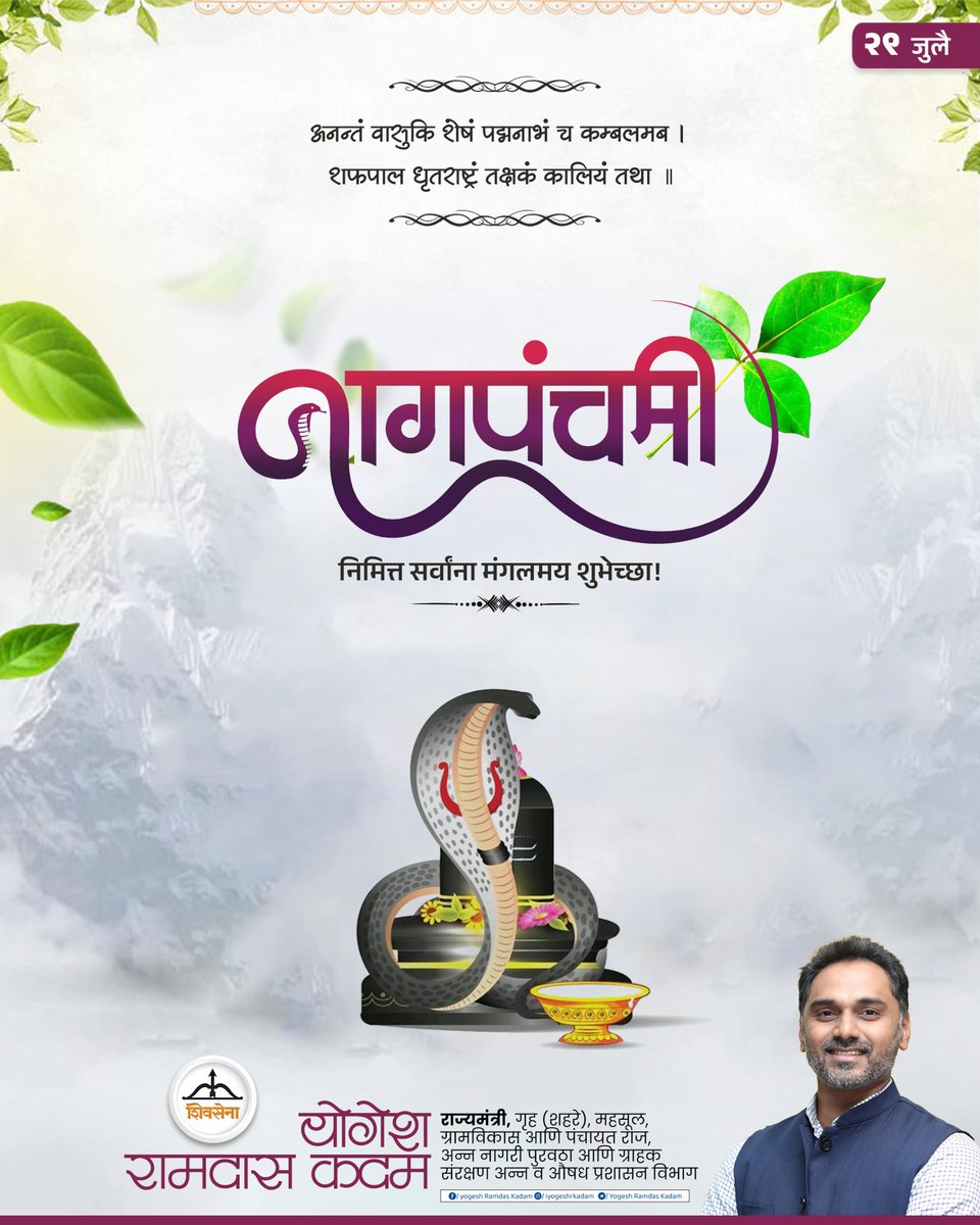 Yogesh Ramdas Kadam (@iyogeshrkadam) on Twitter photo अनन्तं वासुकि शेषं पद्मनाभं च कम्बलमब । शफपाल धृतराष्ट्र तक्षकं कालियं तथा ॥
#नागपंचमी_निमित्त_सर्वांना_मंगलमय_शुभेच्छा ..!
<a href="/Shivsenaofc/">Shivsena - शिवसेना</a>
#Shivsena #Yogeshkadam #Nagpanchami #MarathiCulture #नागपंचमी #श्रावणमास #Maharashtra अनन्तं वासुकि शेषं पद्मनाभं च कम्बलमब । शफपाल धृतराष्ट्र तक्षकं कालियं तथा ॥
#नागपंचमी_निमित्त_सर्वांना_मंगलमय_शुभेच्छा ..!
<a href="/Shivsenaofc/">Shivsena - शिवसेना</a>
#Shivsena #Yogeshkadam #Nagpanchami #MarathiCulture #नागपंचमी #श्रावणमास #Maharashtra