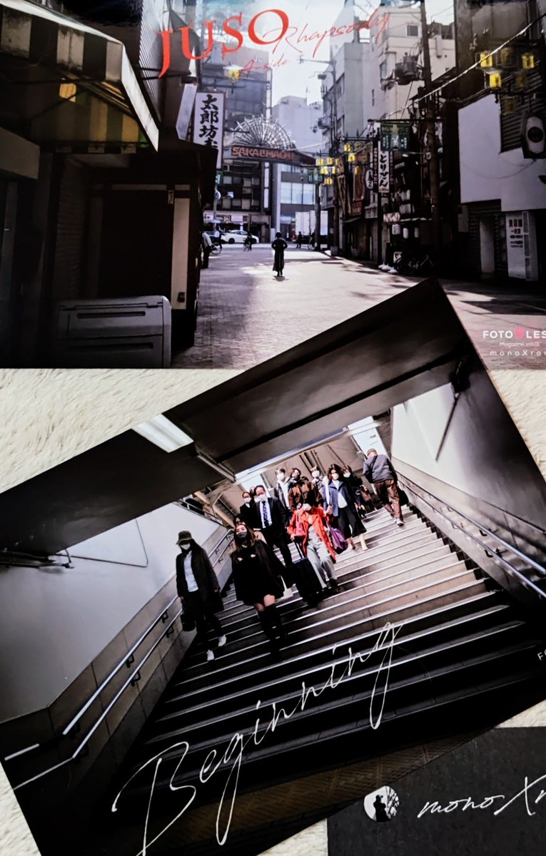 monoXronさんのフォトブック『JUSO Rhapsody』が昨日、届いていました！

私が以前見た十三の街だけど、私が見たのとは違う十三の街が写真集の中にありました。
同じ街でもmonoXronさんを通して見るとこんなにも印象が違うのかと驚きました。

同封されていたフォトも嬉しかったです。大切にします♪