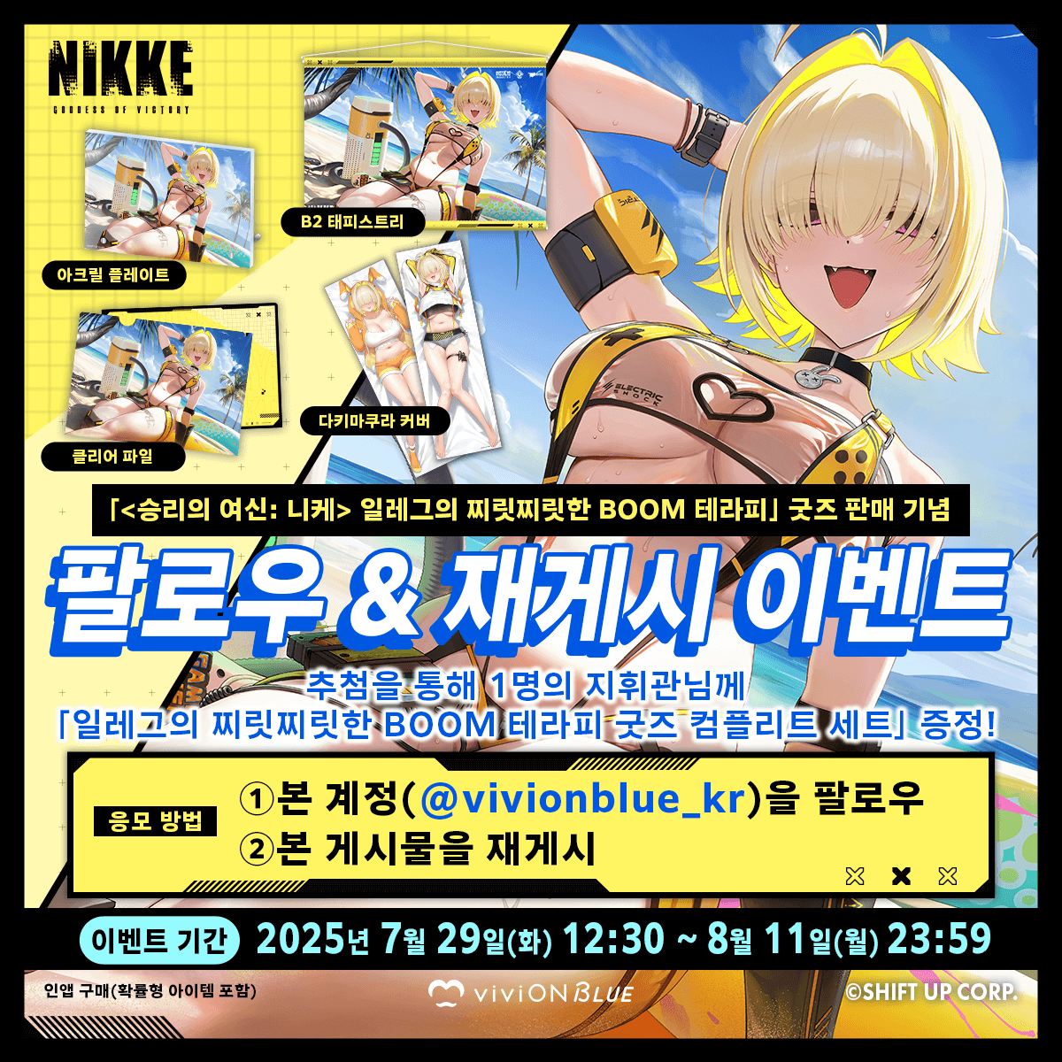 viviON BLUE💙오타쿠 전용 EC 쇼핑몰 (@vivionblue_kr) on Twitter photo /
팔로우&재게시 이벤트✨
\
「<승리의 여신: 니케> 일레그의 찌릿찌릿한 BOOM 테라피 일레그: 붐 앤 쇼크」굿즈 판매를 기념하여
추첨을 통해 컴플리트 세트 증정(1명)🎁
◆참가 방법
1.<a href="/vivionblue_kr/">viviON BLUE💙오타쿠 전용 EC 쇼핑몰</a>를 팔로우
2.본 게시물을 재게시
【8월 11일(월) 23:59까지】
▼자세히 보기 /
팔로우&재게시 이벤트✨
\
「<승리의 여신: 니케> 일레그의 찌릿찌릿한 BOOM 테라피 일레그: 붐 앤 쇼크」굿즈 판매를 기념하여
추첨을 통해 컴플리트 세트 증정(1명)🎁
◆참가 방법
1.<a href="/vivionblue_kr/">viviON BLUE💙오타쿠 전용 EC 쇼핑몰</a>를 팔로우
2.본 게시물을 재게시
【8월 11일(월) 23:59까지】
▼자세히 보기