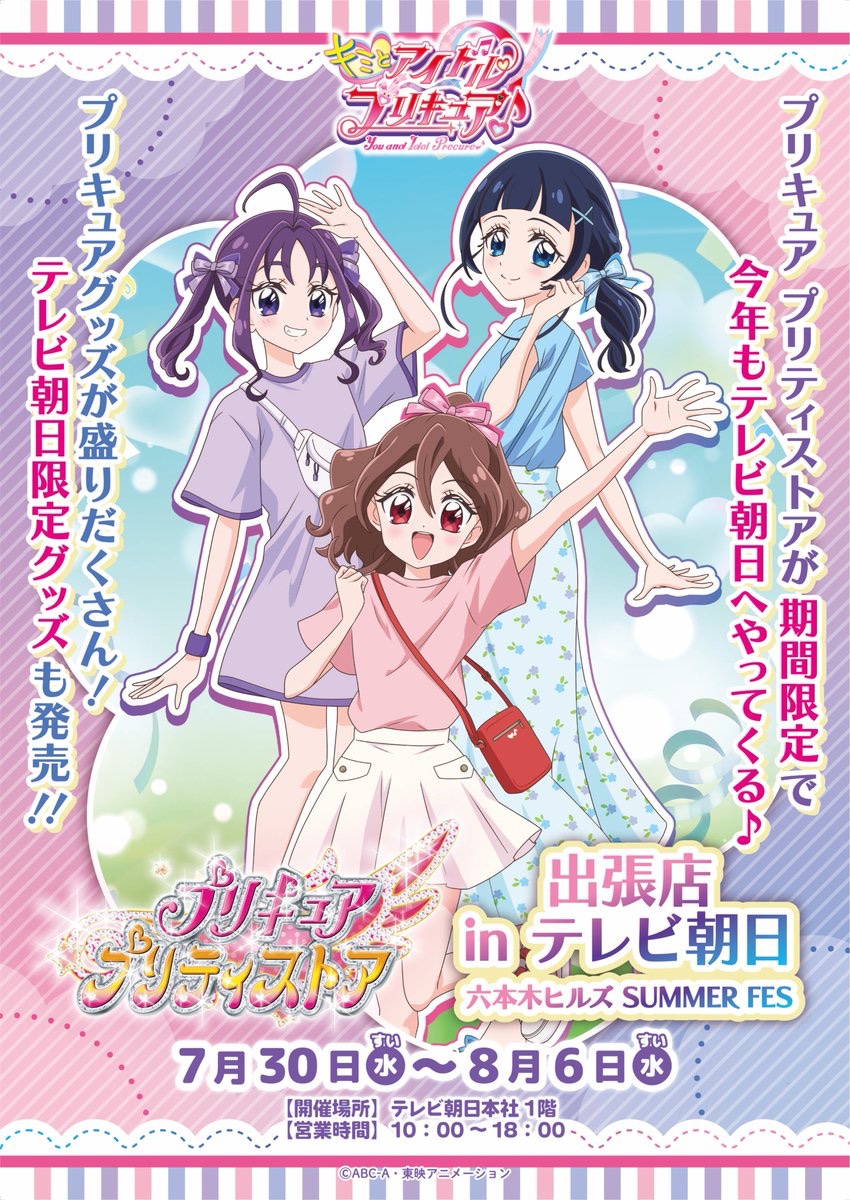 💗本日より開催💗 #プリキュア プリティストアが期間限定で #テレビ