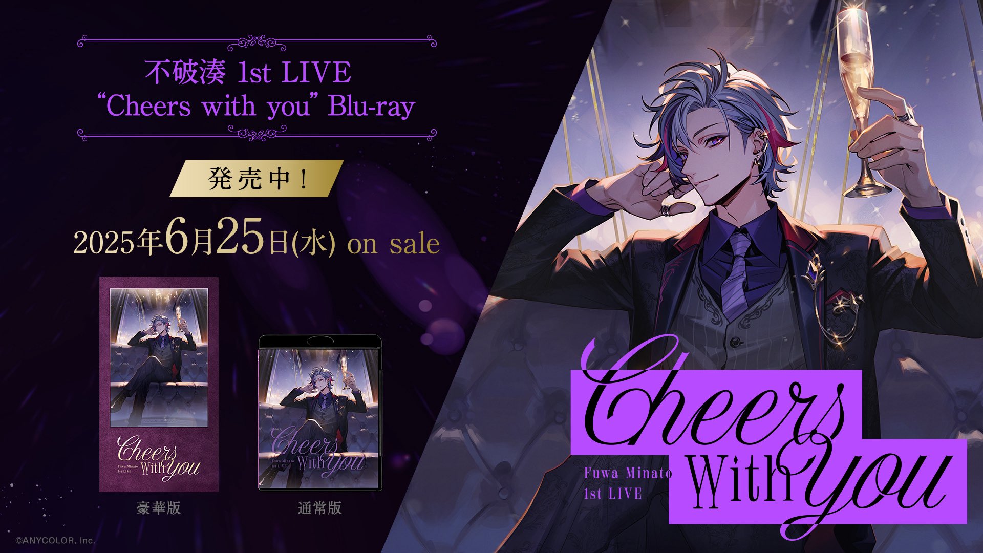 不破湊 1st LIVE Cheers With You にじさんじ公式🌈🕒 | 【#不破湊_1stLIVE “Cheers with you