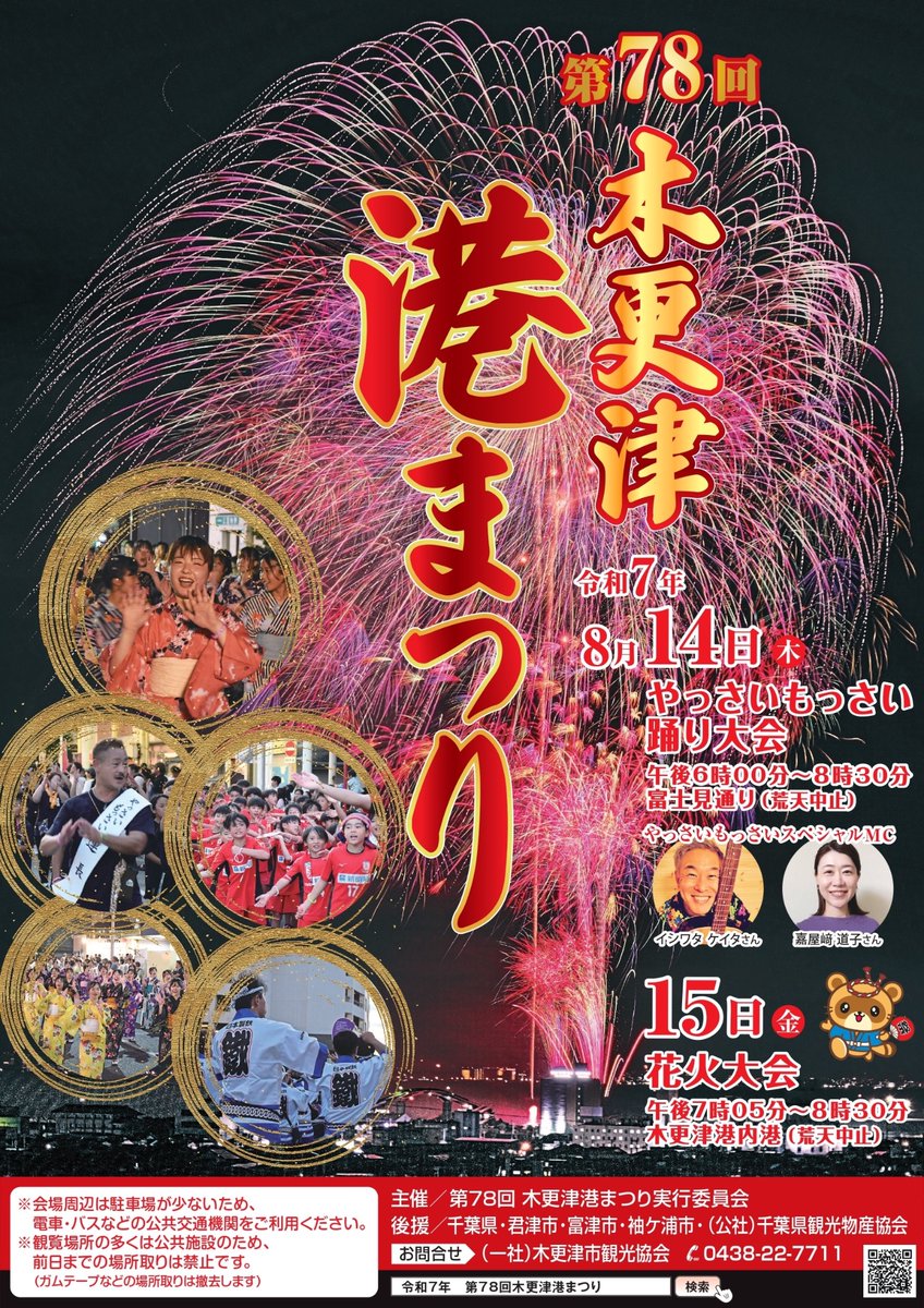 木更津港まつり
8月15日(金) 開催🔥

【申し込みはこちら】
cnplayguide.com/asp/default.as…

今年より指定席を導入👀事前の席確保とおさらばです‼️ぜひご来場ください🎇
#花火大会 #木更津港まつり