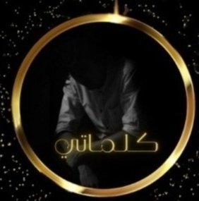 وجهك طهارة حق .. ما فيه تخمين
صبحٍ يزف لـ عاثــر الحــظ .. بـشرى