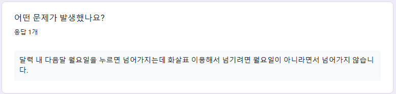 TEMISforyou's tweet image. 📢 QnA
해당 문제는 월요일만 선택 가능하게 제작 되어있어
화살표를 이용해 넘기면 바로 다음날로 이동하기 때문에 발생하는 문제 입니다!
직관성이 떨어진다고 판단되어
해당 문제는 다음 업데이트에 달력 부분을 삭제 하고
화살표를 이용해서 바로 다음 주로 이동 가능하게
수정 중입니다!