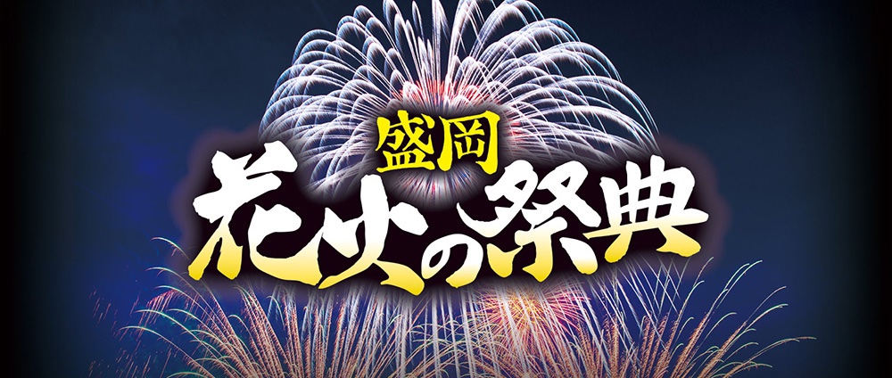 🎆盛岡花火の祭典🎆
8月11日(月・祝)開催🔥

【申し込みはコチラ】
cnplayguide.com/moriokahanabi/

好評発売中‼️ぜひご来場ください❤️‍🔥
#花火大会 #盛岡花火の祭典