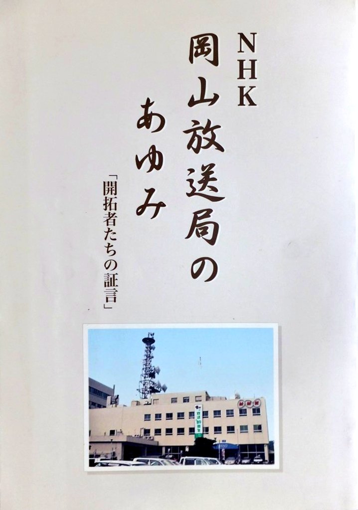 NHK岡山放送局のあゆみ』平成17年 局史 記念誌 日本放送