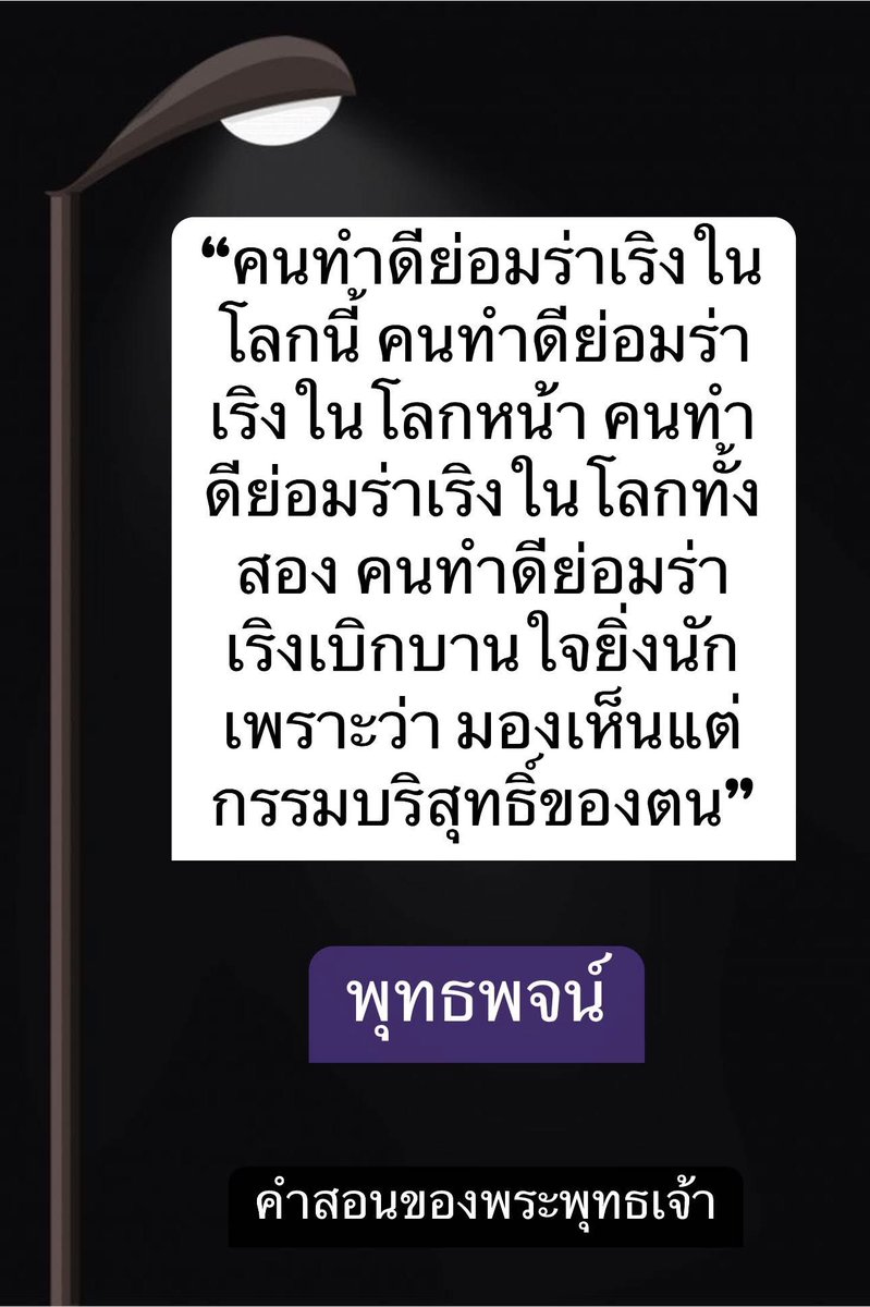 KhamkomDhamma's tweet image. “คนทำดีย่อมร่าเริงใน
โลกนี้ คนทำดีย่อมร่า
เริงในโลกหน้า คนทำ
ดีย่อมร่าเริงในโลกทั้ง
สอง...คนทำดีย่อมร่า
เริงเบิกบานใจยิ่งนัก
เพราะว่า..มองเห็นแต่
กรรมบริสุทธิ์ของตน”
พุทธพจน์