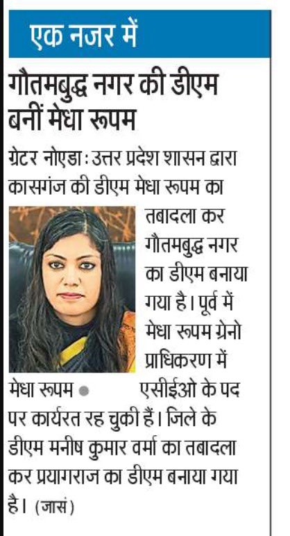 Abhishek Kumar (@abhishek_nefowa) on Twitter photo गौतमबुद्ध नगर की नई जिलाधिकारी बनीं IAS <a href="/MedhaRoopam/">Medha Roopam</a> जी। आपको हार्दिक शुभकमनाएं एवं बधाइयाँ 💐💐
गौतमबुद्ध नगर में आपका फिर से स्वागत है। ग्रेटर नोएडा प्राधिकरण की एसीईओ के रूप में आपने बहुत बेहतरीन काम किया था। अब पूरे जिले की कमान आपके हाथों में है। फ्लैट ख़रीदारों की समस्या, गौतमबुद्ध नगर की नई जिलाधिकारी बनीं IAS <a href="/MedhaRoopam/">Medha Roopam</a> जी। आपको हार्दिक शुभकमनाएं एवं बधाइयाँ 💐💐
गौतमबुद्ध नगर में आपका फिर से स्वागत है। ग्रेटर नोएडा प्राधिकरण की एसीईओ के रूप में आपने बहुत बेहतरीन काम किया था। अब पूरे जिले की कमान आपके हाथों में है। फ्लैट ख़रीदारों की समस्या,