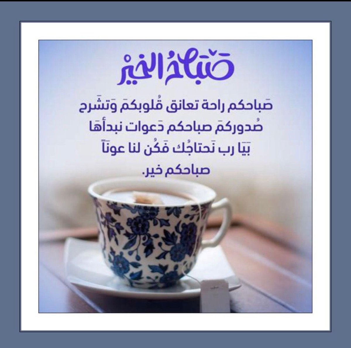 *رزقتني بلطفك من حيث لا أدري وغمرت قلبي بعطاياك دون أن أطلب أسندّتني حين مالت بي الحياة، وأكرمتني إلى حد الرضا فأمنحني يا الله لسانًا لا يفتر عن ذكرِك وقلبًا لا ينسى فضـلك وحمدًا يليـق بعظمتـك لا ينتهـي أبدًا*

**يرحمني ويرحمكم الله ويجبر قلوبنا جبر تتعجب منه أهل السموات والأرض*