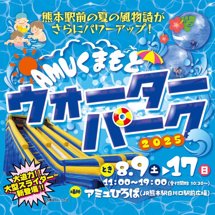 #AMUくまもとウォーターパーク2025
今年は大迫力の大型スライダーが新登場✨
1日フリーパスチケットなので、当日中は時間無制限で再入場もできます😆
夏休みはAMUウォーターパークで遊びつくそう🐳

 詳しくはこちらをチェック🔽
jrkumamotocity.com/newsevent/deta…

#プール #夏休み #ウォーターパーク