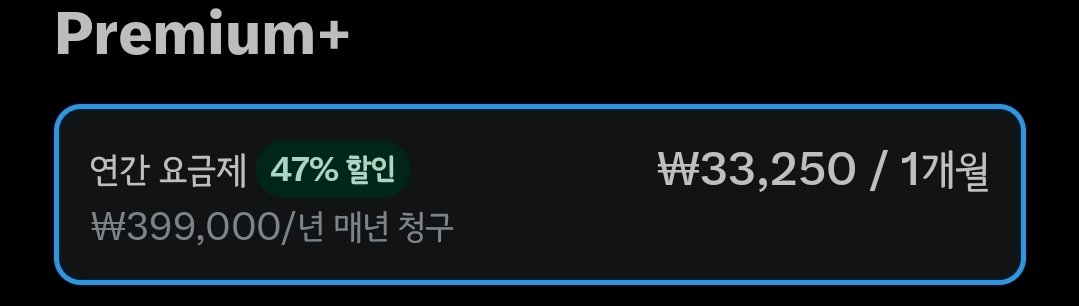 mir_stock's tweet image. X 프리미엄+  왜 연간할인 해준다는거야?
고민되게... 그런데 불과 몇개월 전에는 훨씬 저렴했던만...
🥲🥲🥲