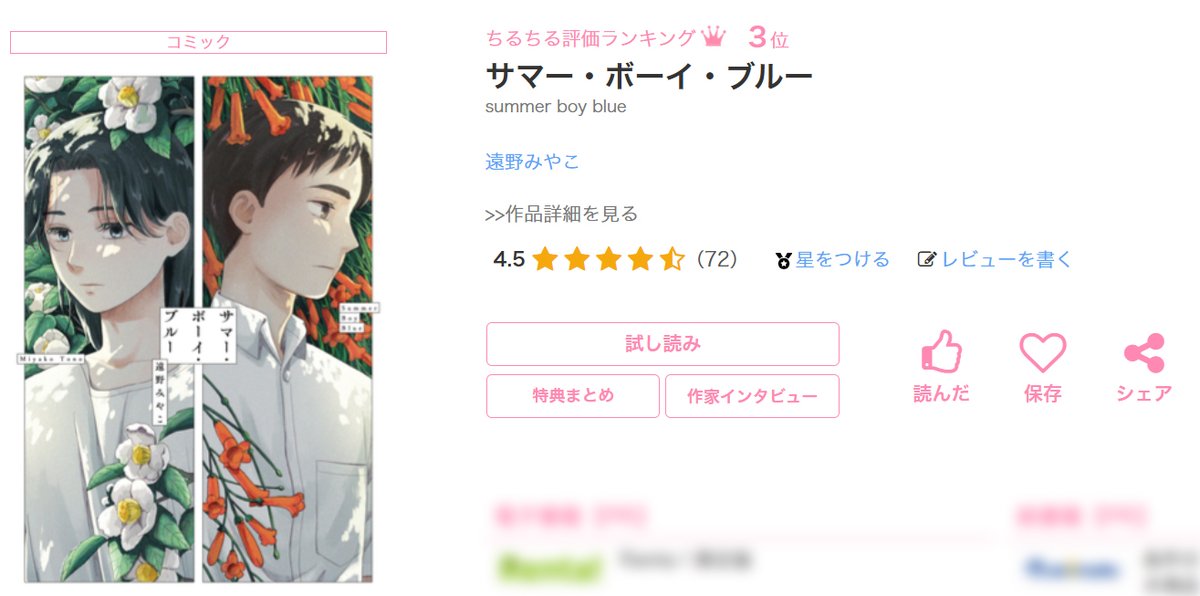 BSLOVEY's tweet image. 🎊ランクイン🎊
🎉ちるちる様評価ランキング🎉

「#サマー・ボーイ・ブルー」#遠野みやこ 先生（@miyako_tohno）著

ちるちる評価ランキング　3位🎉

評価していただいた皆様ありがとうございます❗️
未読の方はこの機会にぜひご覧ください🌺