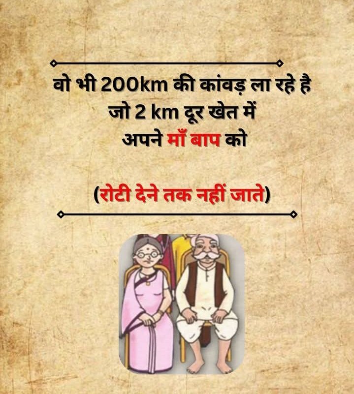 यह कावड़ पर टिप्पणी करने का उद्देश्य नहीं हैं ,
ऐसे बहुत सारे लोग हैं जो अपने माता पिता की सेवा से डर लगता हैं उनकी बातें नहीं सुनते हैं ,
मैं उन लोगों की बात कर रहा हैं ,
जो आज 200km कांवड़ ले जा रहे हैं

अपने अपने विचार !