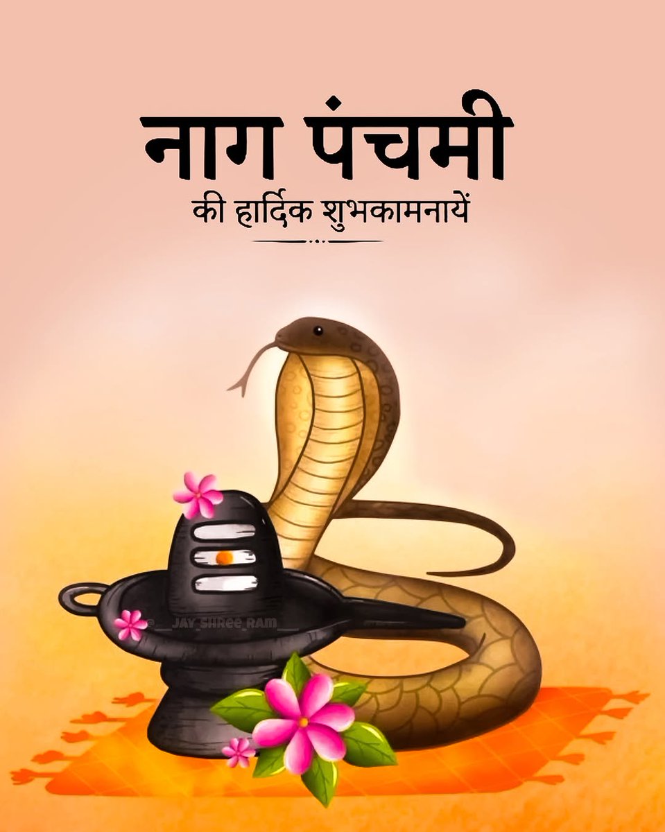 नाग पंचमी की हार्दिक शुभकामनाएं 🌸
हर हर महादेव 🔱