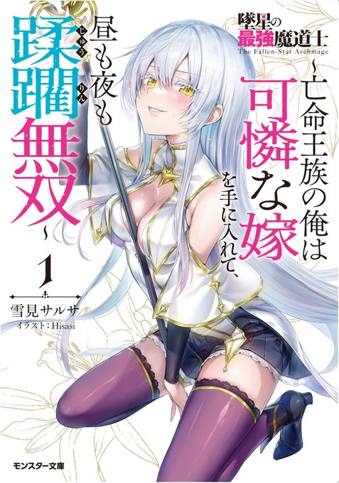 明日発売 ラノベ「墜星の最強魔道士」 墜星の最強魔道士 〜亡命王族の俺は可憐な嫁を手に入れて、昼も夜も蹂躙無双〜 1 明日、7月30日発売です!よろしくお願いします!( ^)o(^ )